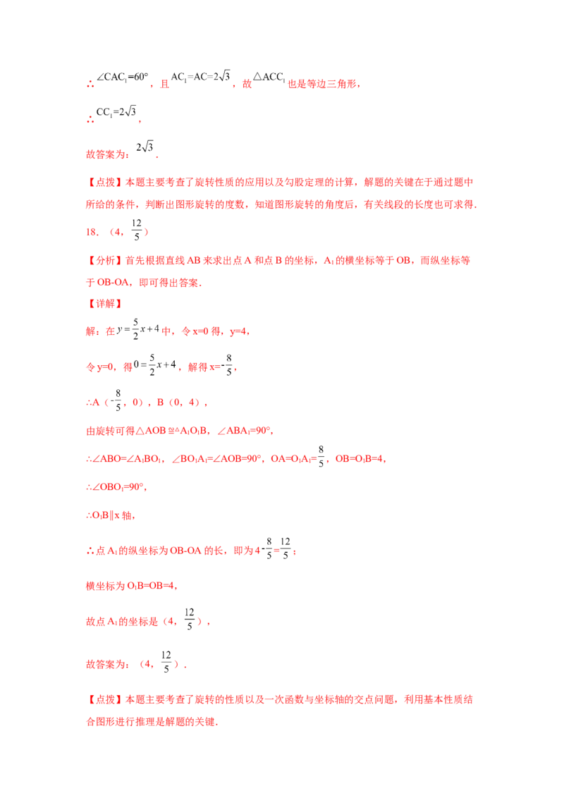 专题3.7图形的旋转中考真题专练（专项练习）-八年级数学下册基础知识专项讲练（北师大版）_北师大初中数学_8下-北师大版初中数学_旧版-可参考_05习题试卷_1课时练习