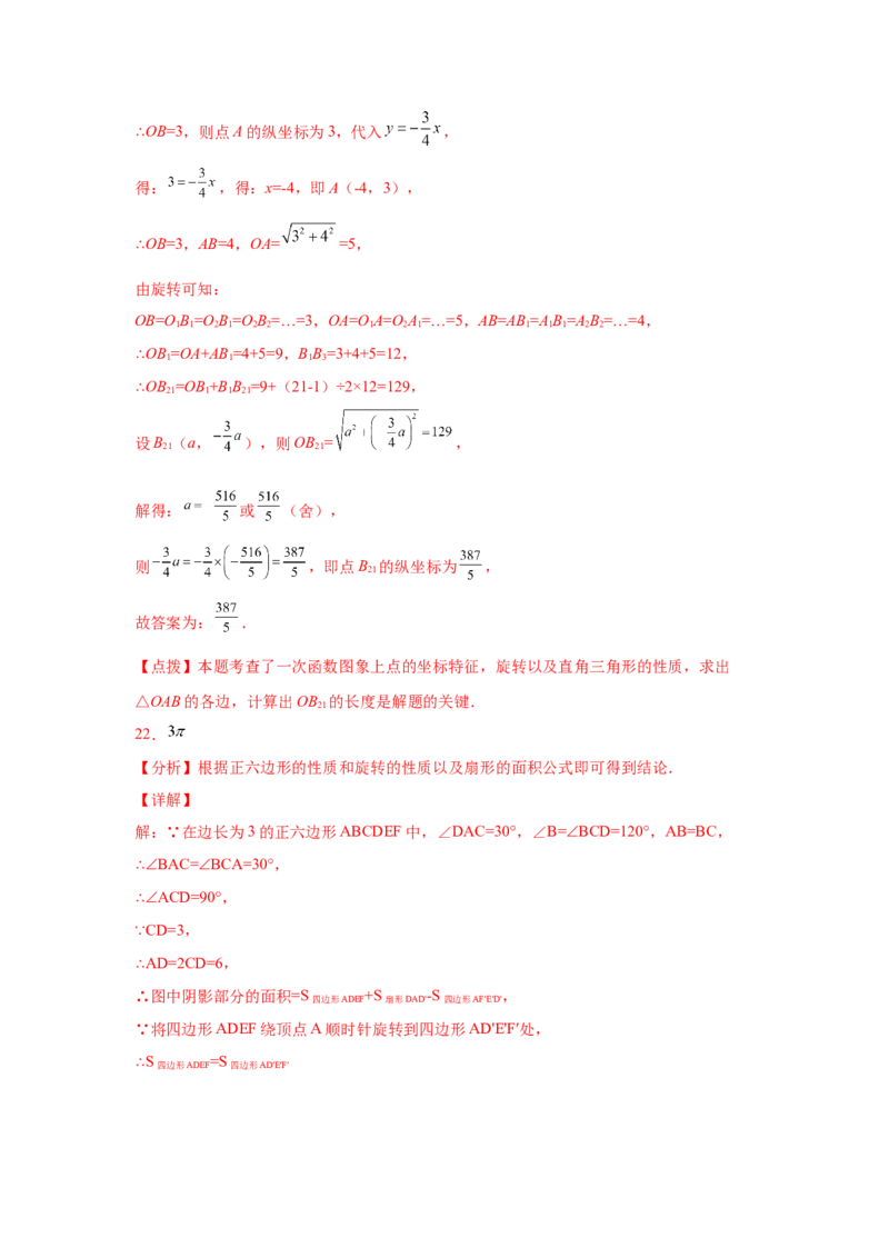 专题3.7图形的旋转中考真题专练（专项练习）-八年级数学下册基础知识专项讲练（北师大版）_北师大初中数学_8下-北师大版初中数学_旧版-可参考_05习题试卷_1课时练习