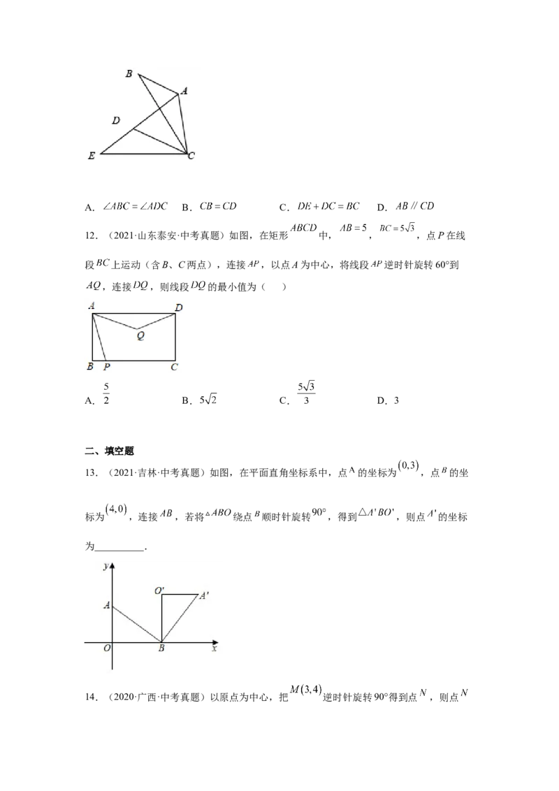 专题3.7图形的旋转中考真题专练（专项练习）-八年级数学下册基础知识专项讲练（北师大版）_北师大初中数学_8下-北师大版初中数学_旧版-可参考_05习题试卷_1课时练习