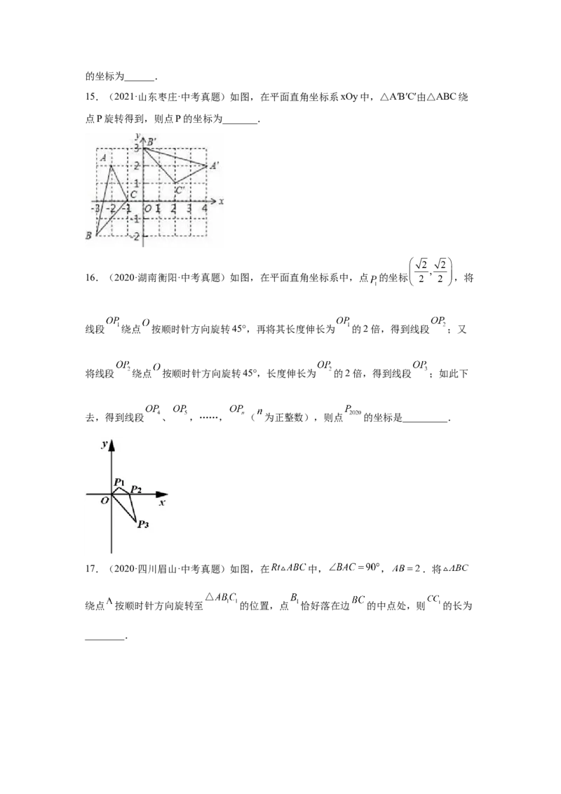 专题3.7图形的旋转中考真题专练（专项练习）-八年级数学下册基础知识专项讲练（北师大版）_北师大初中数学_8下-北师大版初中数学_旧版-可参考_05习题试卷_1课时练习