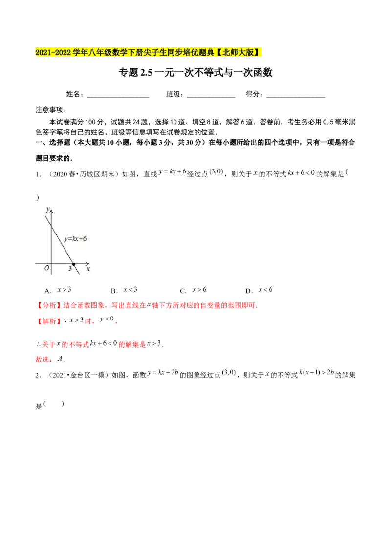 专题2.5一元一次不等式与一次函数-八年级数学下册尖子生同步培优题典（解析版）北师大版_北师大初中数学_8下-北师大版初中数学_旧版-可参考_05习题试卷_1课时练习