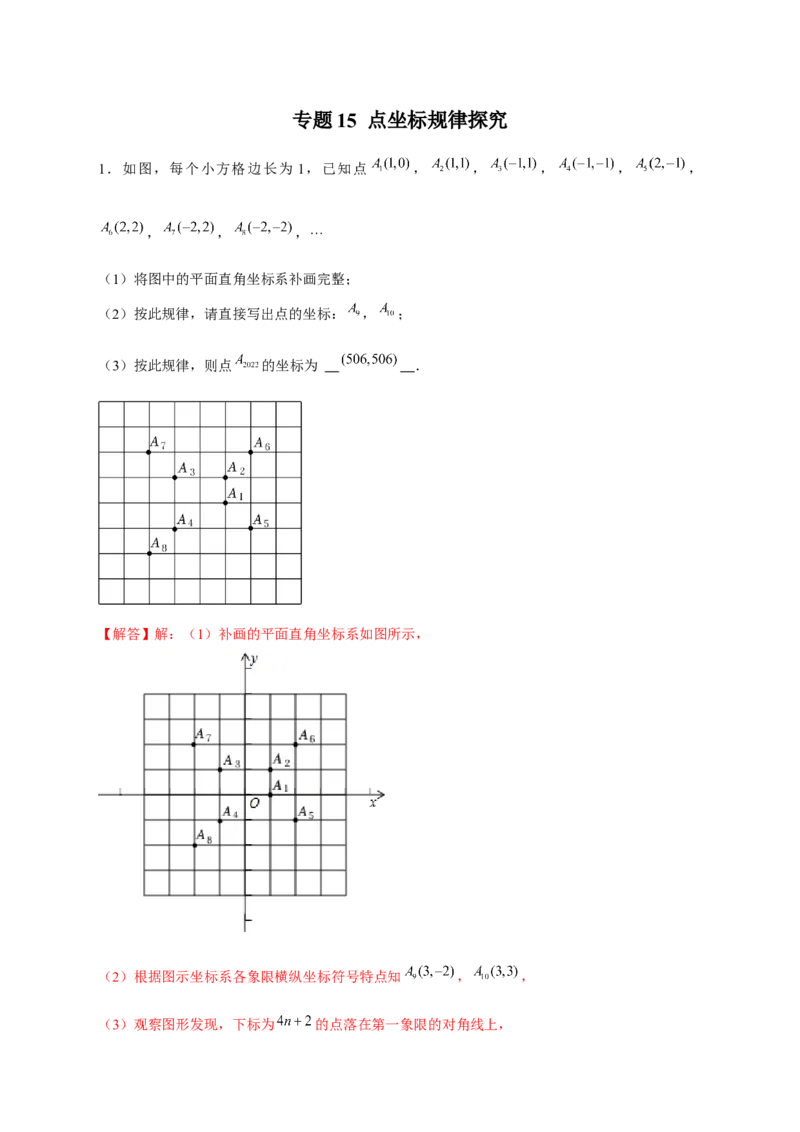 专题15点坐标规律探究（解析版）_北师大初中数学_8上-北师大版初中数学_旧版_06专项讲练_微专题2022-2023学年八年级数学上册常考点微专题提分精练（北师大版）