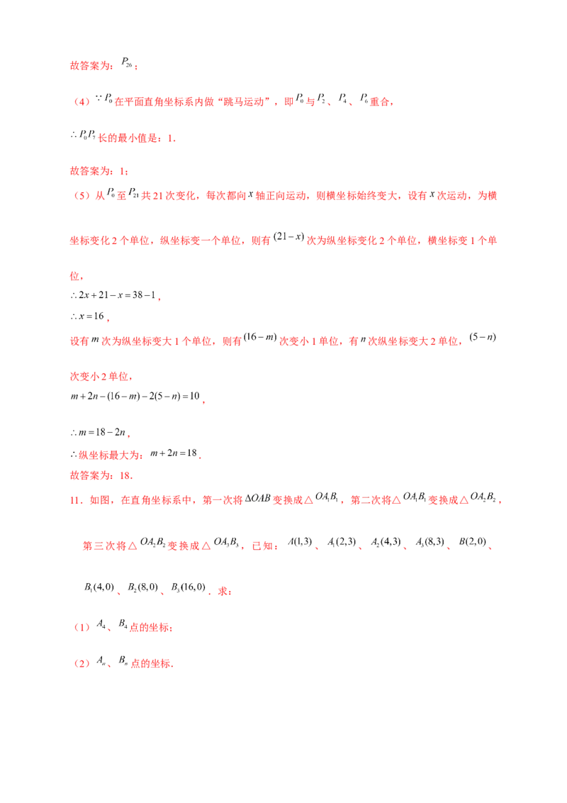 专题15点坐标规律探究（解析版）_北师大初中数学_8上-北师大版初中数学_旧版_06专项讲练_微专题2022-2023学年八年级数学上册常考点微专题提分精练（北师大版）