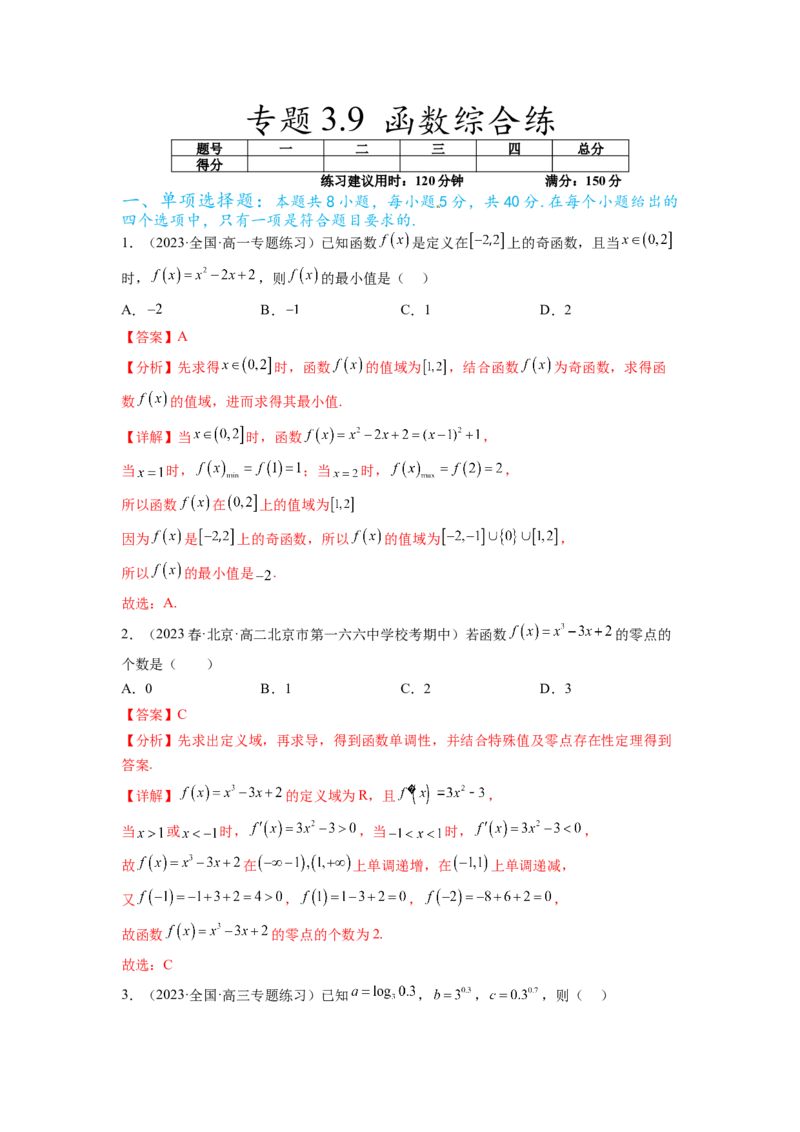 专题3.9函数综合练（解析版）_02高考数学_新高考复习资料_2024年新高考资料_一轮复习资料_完备战2024年新高考数学一轮复习题型突破精练（新高考）_专题3.9+函数综合练