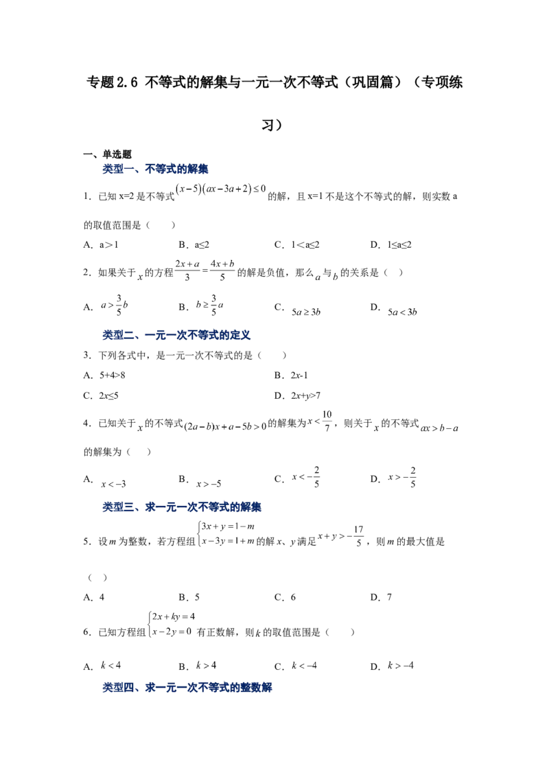 专题2.6不等式的解集与一元一次不等式（巩固篇）（专项练习）-八年级数学下册基础知识专项讲练（北师大版）_北师大初中数学_8下-北师大版初中数学_旧版-可参考_05习题试卷_1课时练习