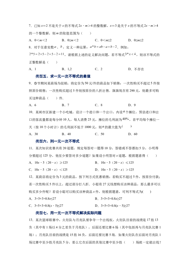 专题2.6不等式的解集与一元一次不等式（巩固篇）（专项练习）-八年级数学下册基础知识专项讲练（北师大版）_北师大初中数学_8下-北师大版初中数学_旧版-可参考_05习题试卷_1课时练习