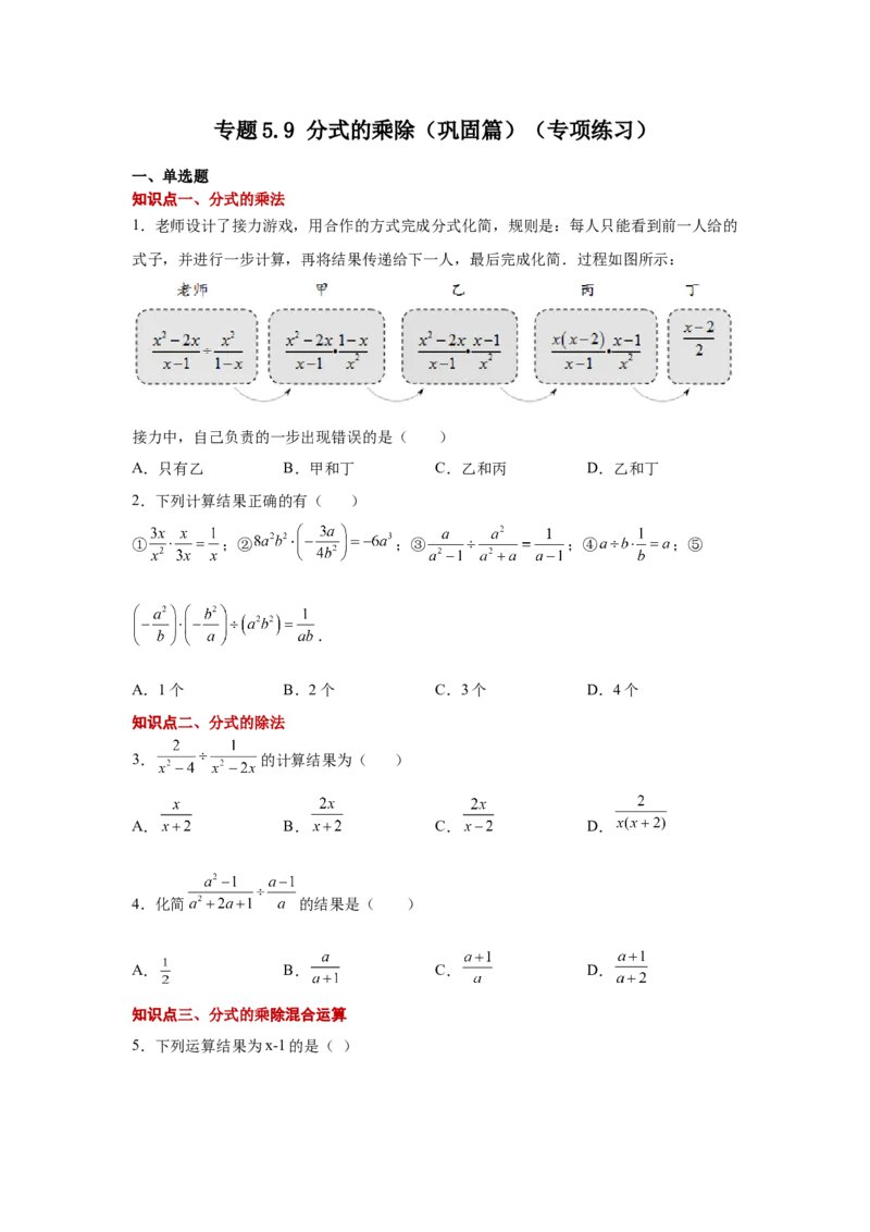 专题5.9分式的乘除（巩固篇）（专项练习）-八年级数学下册基础知识专项讲练（北师大版）_北师大初中数学_8下-北师大版初中数学_旧版-可参考_05习题试卷_1课时练习_同步练习（第3套）