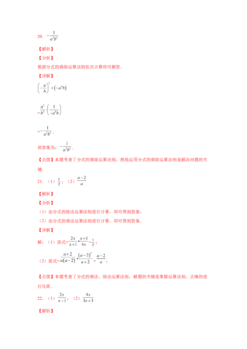 专题5.9分式的乘除（巩固篇）（专项练习）-八年级数学下册基础知识专项讲练（北师大版）_北师大初中数学_8下-北师大版初中数学_旧版-可参考_05习题试卷_1课时练习_同步练习（第3套）