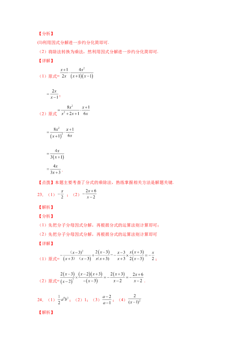 专题5.9分式的乘除（巩固篇）（专项练习）-八年级数学下册基础知识专项讲练（北师大版）_北师大初中数学_8下-北师大版初中数学_旧版-可参考_05习题试卷_1课时练习_同步练习（第3套）