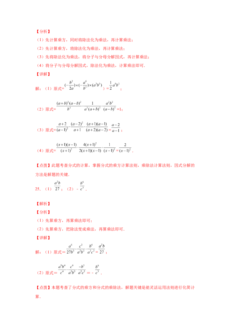 专题5.9分式的乘除（巩固篇）（专项练习）-八年级数学下册基础知识专项讲练（北师大版）_北师大初中数学_8下-北师大版初中数学_旧版-可参考_05习题试卷_1课时练习_同步练习（第3套）