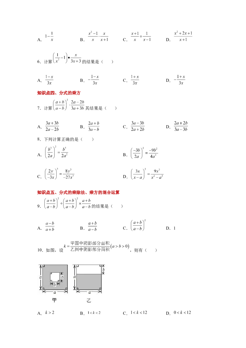 专题5.9分式的乘除（巩固篇）（专项练习）-八年级数学下册基础知识专项讲练（北师大版）_北师大初中数学_8下-北师大版初中数学_旧版-可参考_05习题试卷_1课时练习_同步练习（第3套）