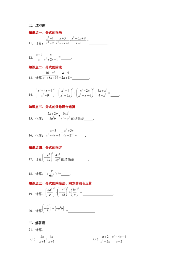 专题5.9分式的乘除（巩固篇）（专项练习）-八年级数学下册基础知识专项讲练（北师大版）_北师大初中数学_8下-北师大版初中数学_旧版-可参考_05习题试卷_1课时练习_同步练习（第3套）