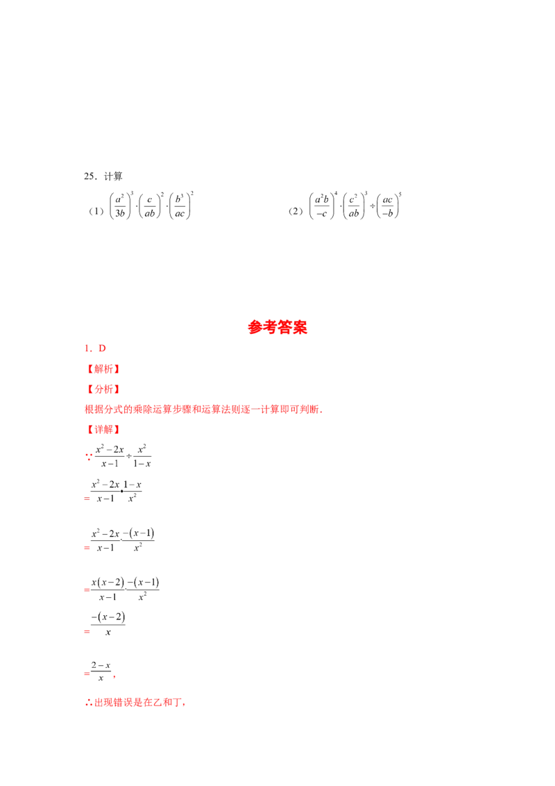 专题5.9分式的乘除（巩固篇）（专项练习）-八年级数学下册基础知识专项讲练（北师大版）_北师大初中数学_8下-北师大版初中数学_旧版-可参考_05习题试卷_1课时练习_同步练习（第3套）