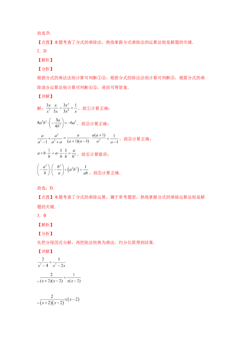 专题5.9分式的乘除（巩固篇）（专项练习）-八年级数学下册基础知识专项讲练（北师大版）_北师大初中数学_8下-北师大版初中数学_旧版-可参考_05习题试卷_1课时练习_同步练习（第3套）