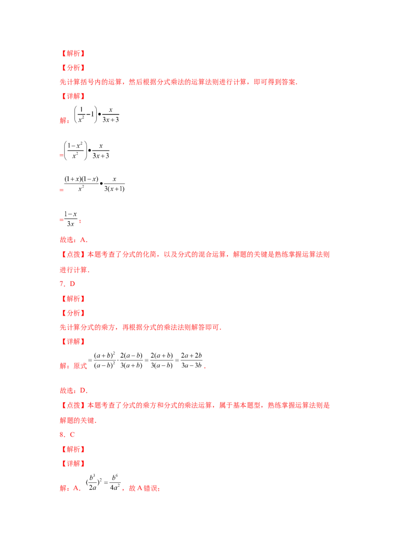 专题5.9分式的乘除（巩固篇）（专项练习）-八年级数学下册基础知识专项讲练（北师大版）_北师大初中数学_8下-北师大版初中数学_旧版-可参考_05习题试卷_1课时练习_同步练习（第3套）