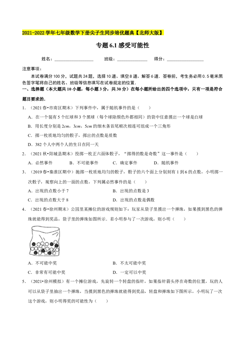 专题6.1感受可能性-七年级数学下册尖子生同步培优题典（原卷版）北师大版_北师大初中数学_7下-北师大版初中数学_7下-初中数学北师大版（旧版）赠送_05习题试卷_1课时练习