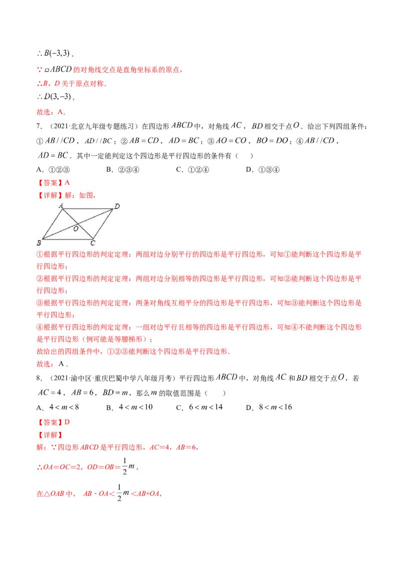 专题6.1-1平行四边形的性质和判定（测试）-简单数学之八年级下册同步讲练（解析版）（北师大版）_北师大初中数学_8下-北师大版初中数学_旧版-可参考_06专项讲练