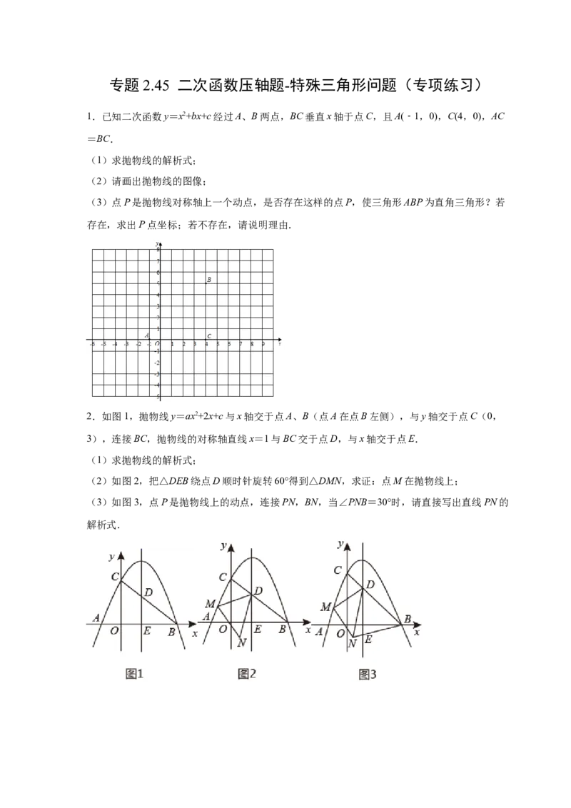 专题2.45二次函数压轴题-特殊三角形问题（专项练习）--_北师大初中数学_9下-北师大版初中数学_05习题试卷_1课时练习_同步练习（第2套）