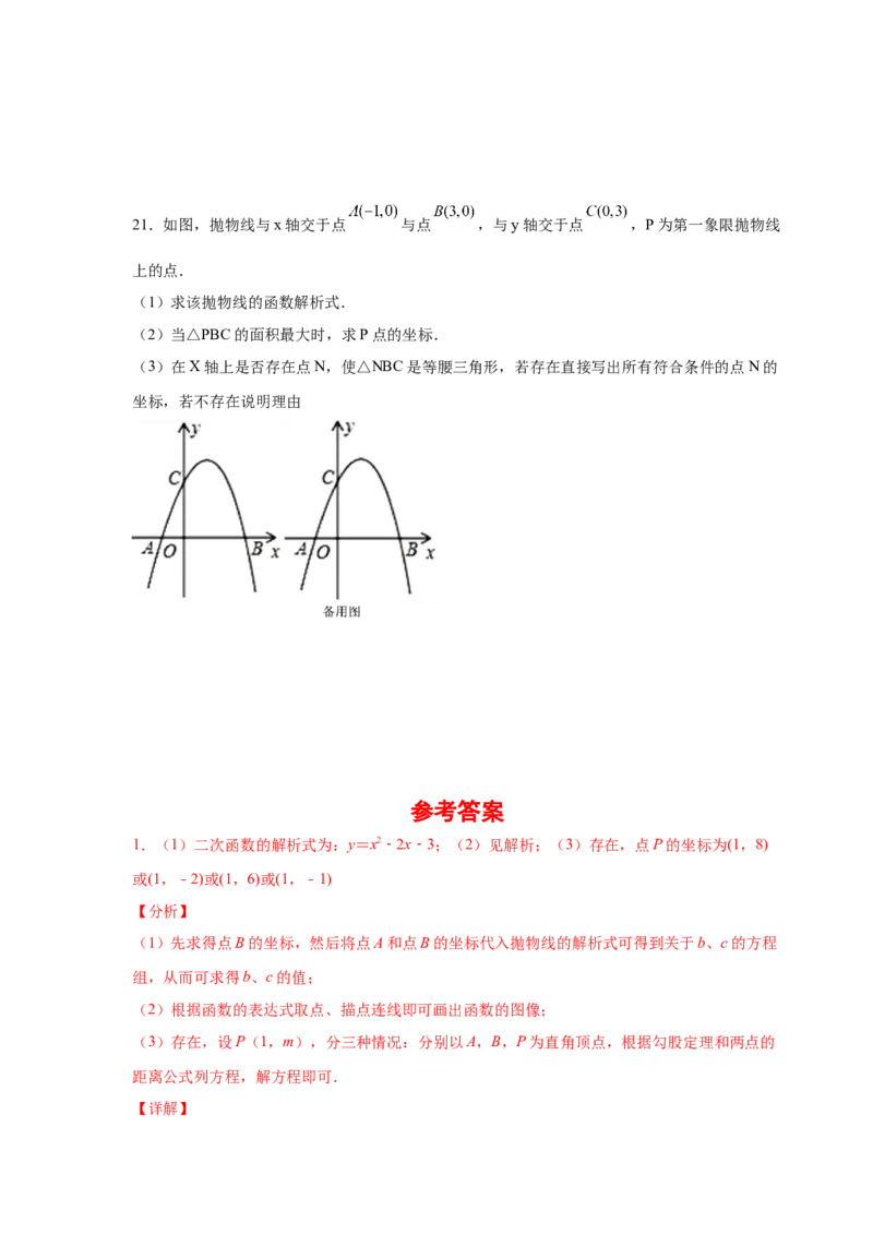 专题2.45二次函数压轴题-特殊三角形问题（专项练习）--_北师大初中数学_9下-北师大版初中数学_05习题试卷_1课时练习_同步练习（第2套）