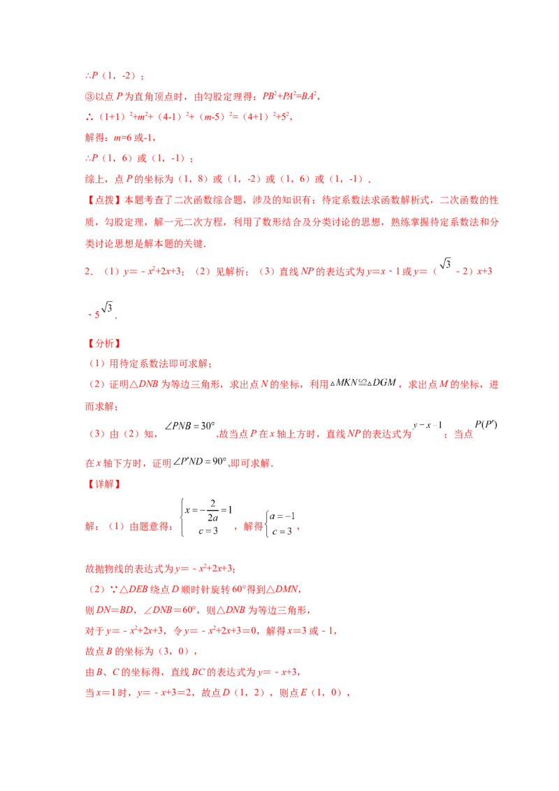 专题2.45二次函数压轴题-特殊三角形问题（专项练习）--_北师大初中数学_9下-北师大版初中数学_05习题试卷_1课时练习_同步练习（第2套）