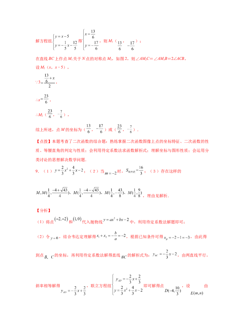 专题2.45二次函数压轴题-特殊三角形问题（专项练习）--_北师大初中数学_9下-北师大版初中数学_05习题试卷_1课时练习_同步练习（第2套）