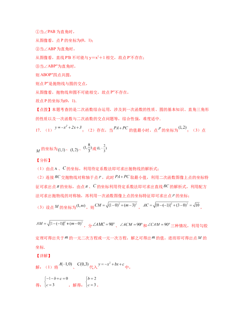 专题2.45二次函数压轴题-特殊三角形问题（专项练习）--_北师大初中数学_9下-北师大版初中数学_05习题试卷_1课时练习_同步练习（第2套）