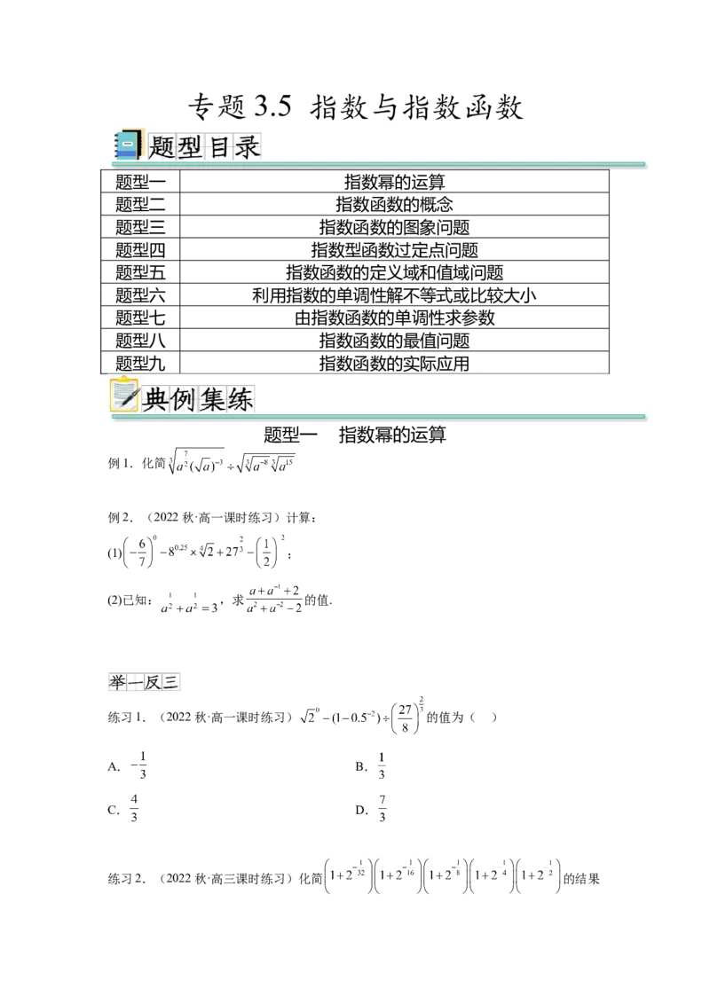 专题3.5指数与指数函数（原卷版）_02高考数学_新高考复习资料_2024年新高考资料_一轮复习资料_完备战2024年新高考数学一轮复习题型突破精练（新高考）_专题3.5+指数与指数函数