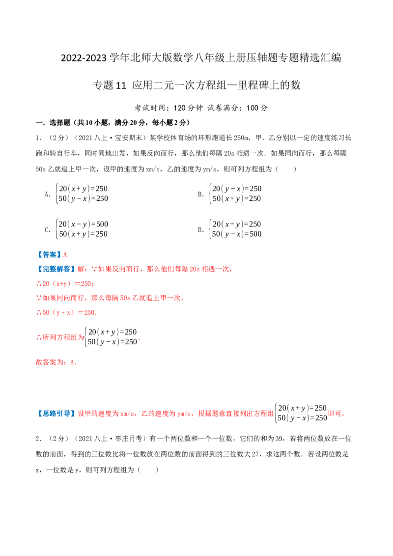 专题11应用二元一次方程组&mdash;里程碑上的数（解析版）_北师大初中数学_8上-北师大版初中数学_旧版_06专项讲练