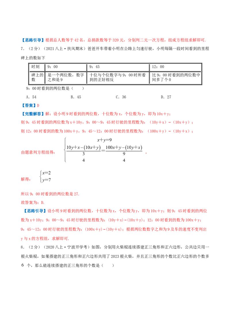 专题11应用二元一次方程组&mdash;里程碑上的数（解析版）_北师大初中数学_8上-北师大版初中数学_旧版_06专项讲练