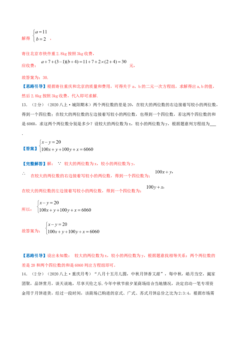 专题11应用二元一次方程组&mdash;里程碑上的数（解析版）_北师大初中数学_8上-北师大版初中数学_旧版_06专项讲练