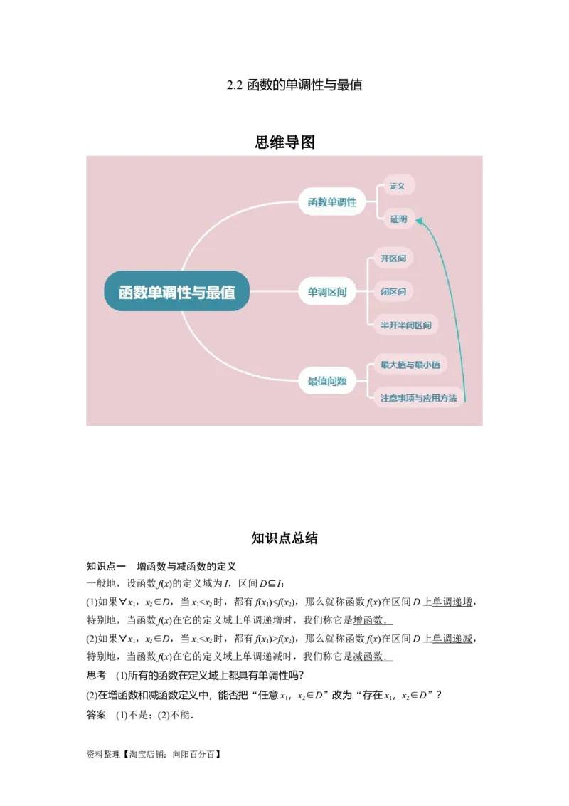 专题2.2函数的单调性与最值（解析版）_02高考数学_新高考复习资料_2024年新高考资料_一轮复习资料_2024年高考数学一轮复习《考点&bull;题型&bull;技巧》精讲与精练高分突破系列（新高考专用）
