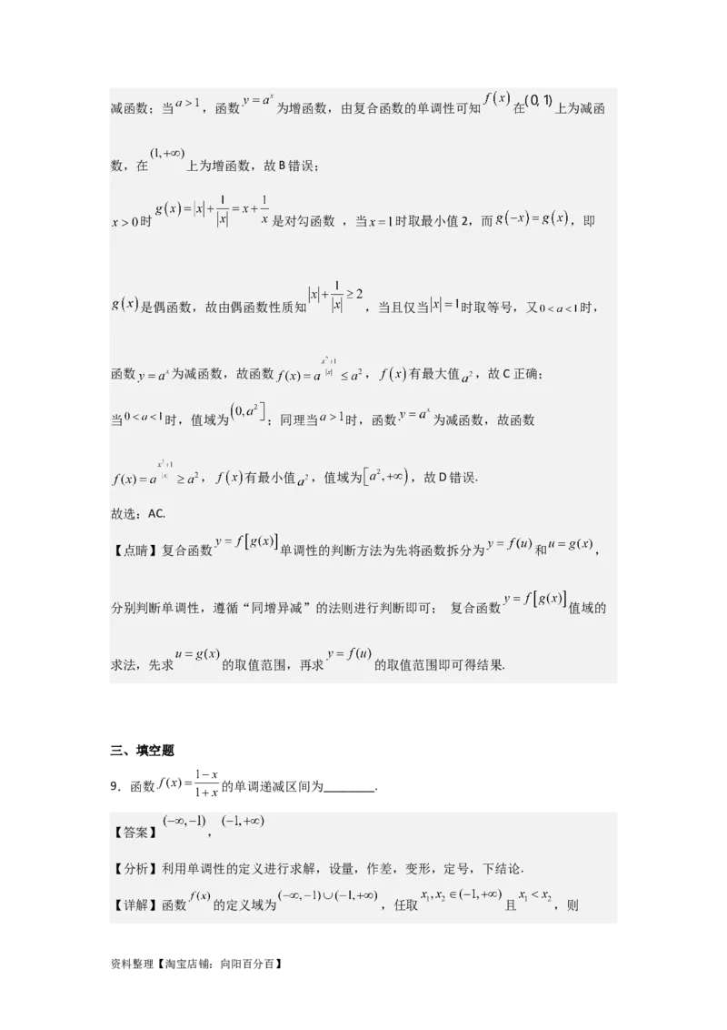 专题2.2函数的单调性与最值（解析版）_02高考数学_新高考复习资料_2024年新高考资料_一轮复习资料_2024年高考数学一轮复习《考点&bull;题型&bull;技巧》精讲与精练高分突破系列（新高考专用）