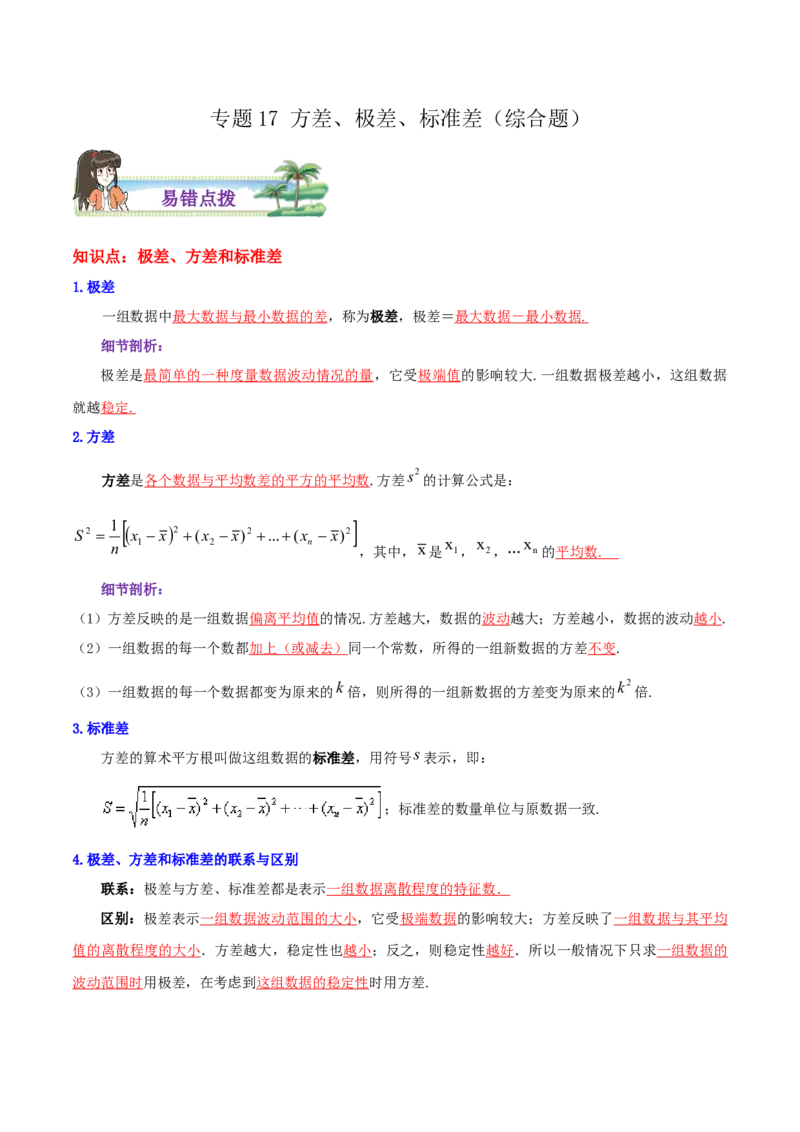 专题17方差、极差、标准差综合题（解析版）_北师大初中数学_8上-北师大版初中数学_旧版_06专项讲练_培优方案2022-2023学年八年级数学上册章节重点复习考点讲义（北师大版）