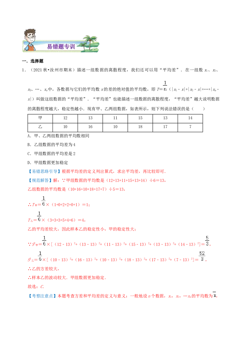 专题17方差、极差、标准差综合题（解析版）_北师大初中数学_8上-北师大版初中数学_旧版_06专项讲练_培优方案2022-2023学年八年级数学上册章节重点复习考点讲义（北师大版）
