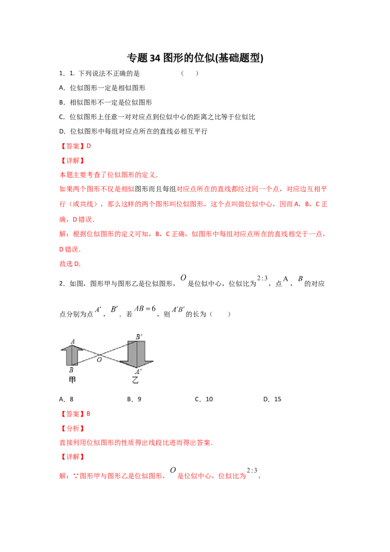 专题34图形的位似(基础题型)(解析版)_北师大初中数学_9上-北师大版初中数学_06专项讲练_满分攻略2022-2023学年九年级数学上册《基础题型+重难题型》高分突破系列（北师大版）