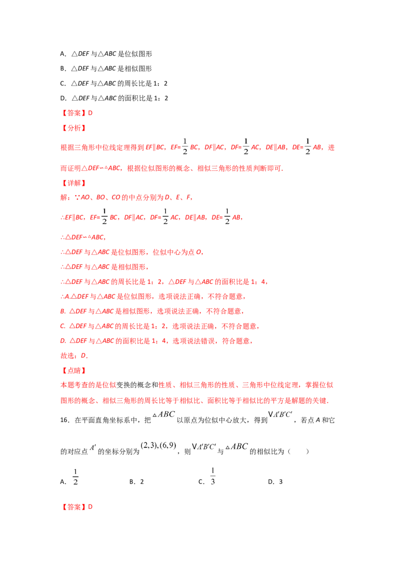 专题34图形的位似(基础题型)(解析版)_北师大初中数学_9上-北师大版初中数学_06专项讲练_满分攻略2022-2023学年九年级数学上册《基础题型+重难题型》高分突破系列（北师大版）