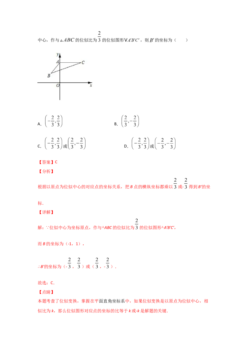 专题34图形的位似(基础题型)(解析版)_北师大初中数学_9上-北师大版初中数学_06专项讲练_满分攻略2022-2023学年九年级数学上册《基础题型+重难题型》高分突破系列（北师大版）