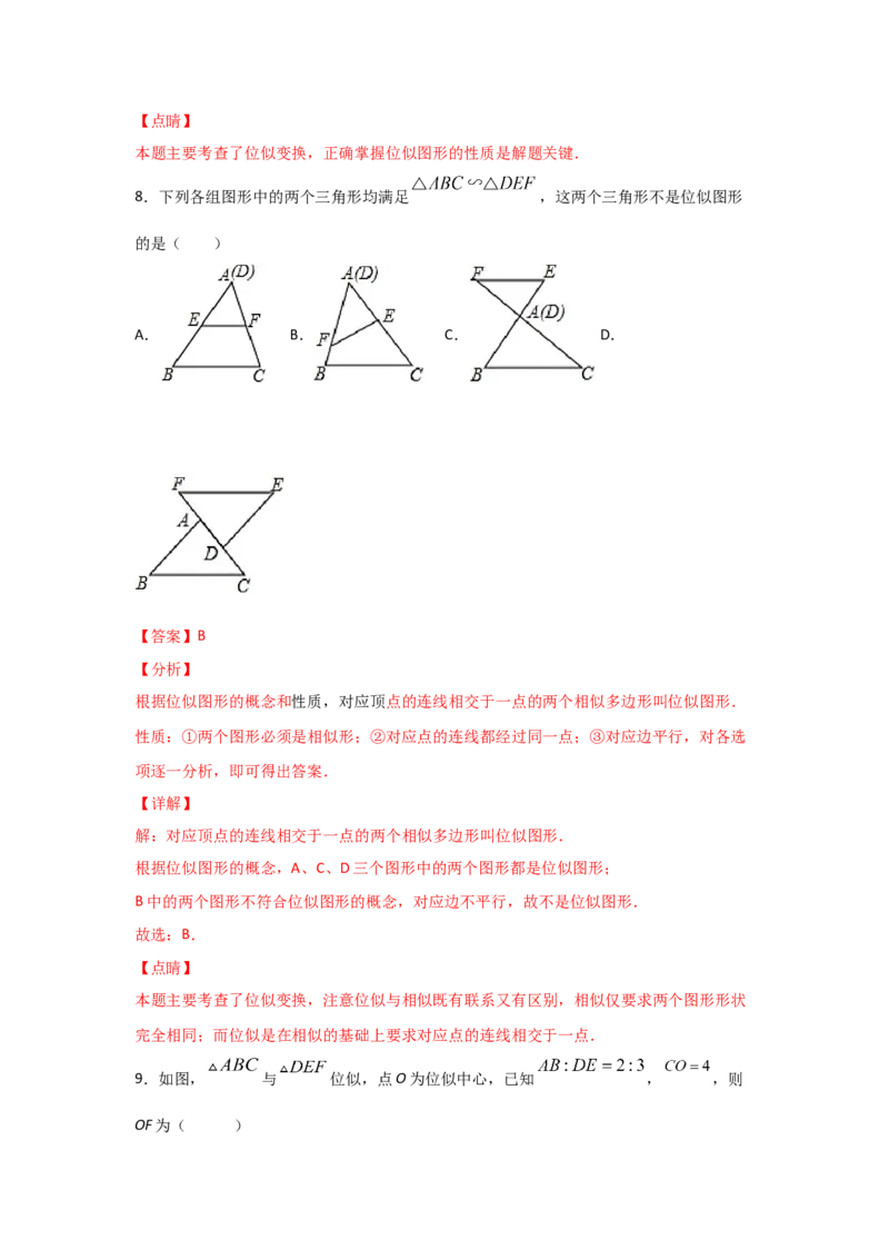 专题34图形的位似(基础题型)(解析版)_北师大初中数学_9上-北师大版初中数学_06专项讲练_满分攻略2022-2023学年九年级数学上册《基础题型+重难题型》高分突破系列（北师大版）