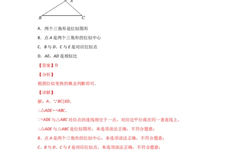 专题34图形的位似(基础题型)(解析版)_北师大初中数学_9上-北师大版初中数学_06专项讲练_满分攻略2022-2023学年九年级数学上册《基础题型+重难题型》高分突破系列（北师大版）