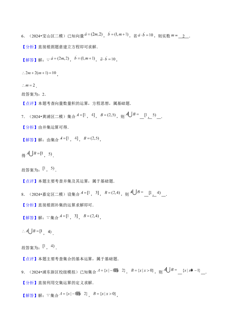押上海高考1-6题（集合、不等式、函数、数列、平面向量、复数）-备战2024年高考数学临考题号押题（上海专用）解析版_2024年新高考资料_5.2024三轮冲刺
