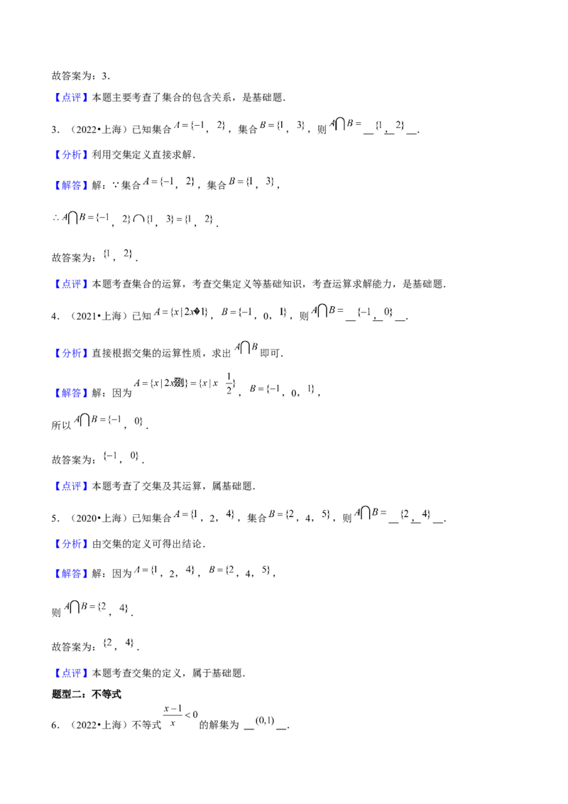 押上海高考1-6题（集合、不等式、函数、数列、平面向量、复数）-备战2024年高考数学临考题号押题（上海专用）解析版_2024年新高考资料_5.2024三轮冲刺