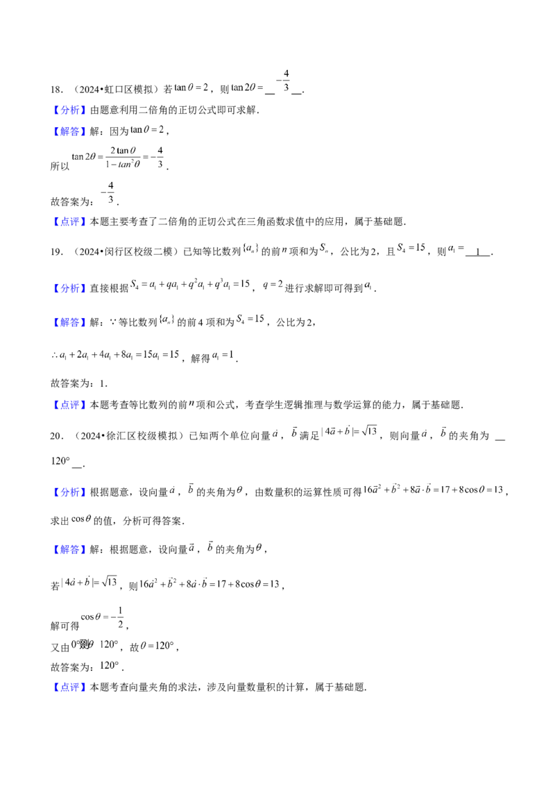 押上海高考1-6题（集合、不等式、函数、数列、平面向量、复数）-备战2024年高考数学临考题号押题（上海专用）解析版_2024年新高考资料_5.2024三轮冲刺