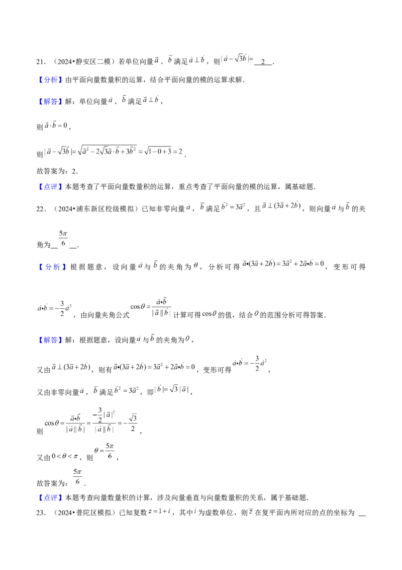 押上海高考1-6题（集合、不等式、函数、数列、平面向量、复数）-备战2024年高考数学临考题号押题（上海专用）解析版_2024年新高考资料_5.2024三轮冲刺
