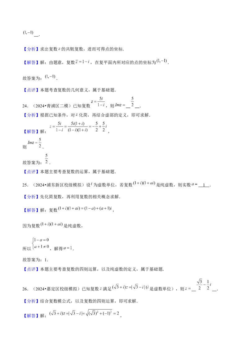 押上海高考1-6题（集合、不等式、函数、数列、平面向量、复数）-备战2024年高考数学临考题号押题（上海专用）解析版_2024年新高考资料_5.2024三轮冲刺