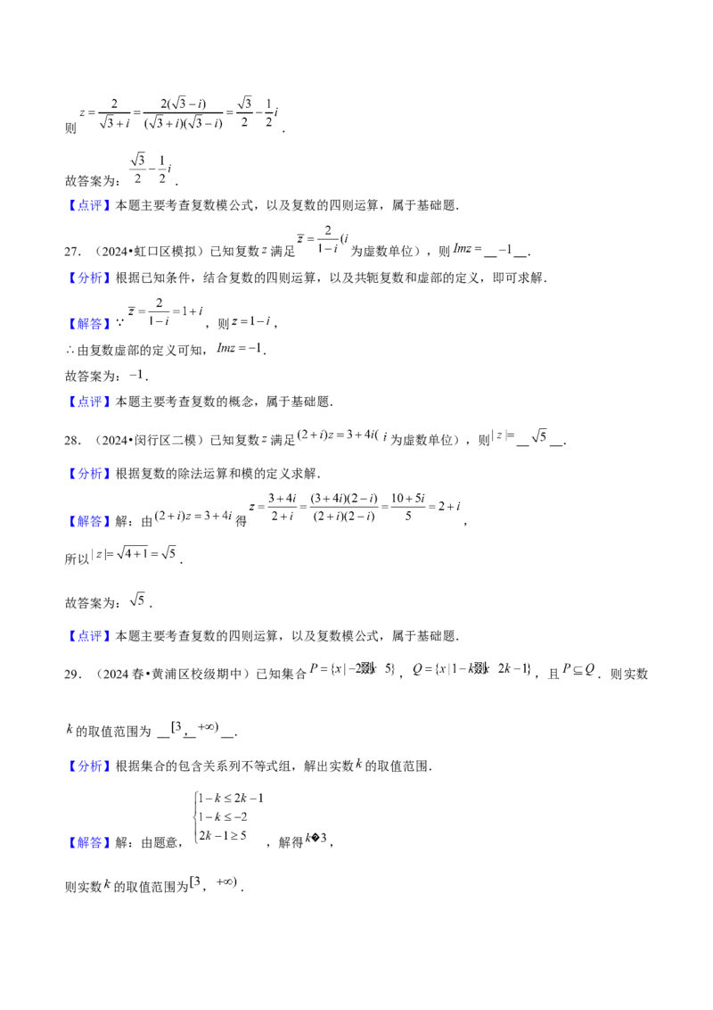 押上海高考1-6题（集合、不等式、函数、数列、平面向量、复数）-备战2024年高考数学临考题号押题（上海专用）解析版_2024年新高考资料_5.2024三轮冲刺