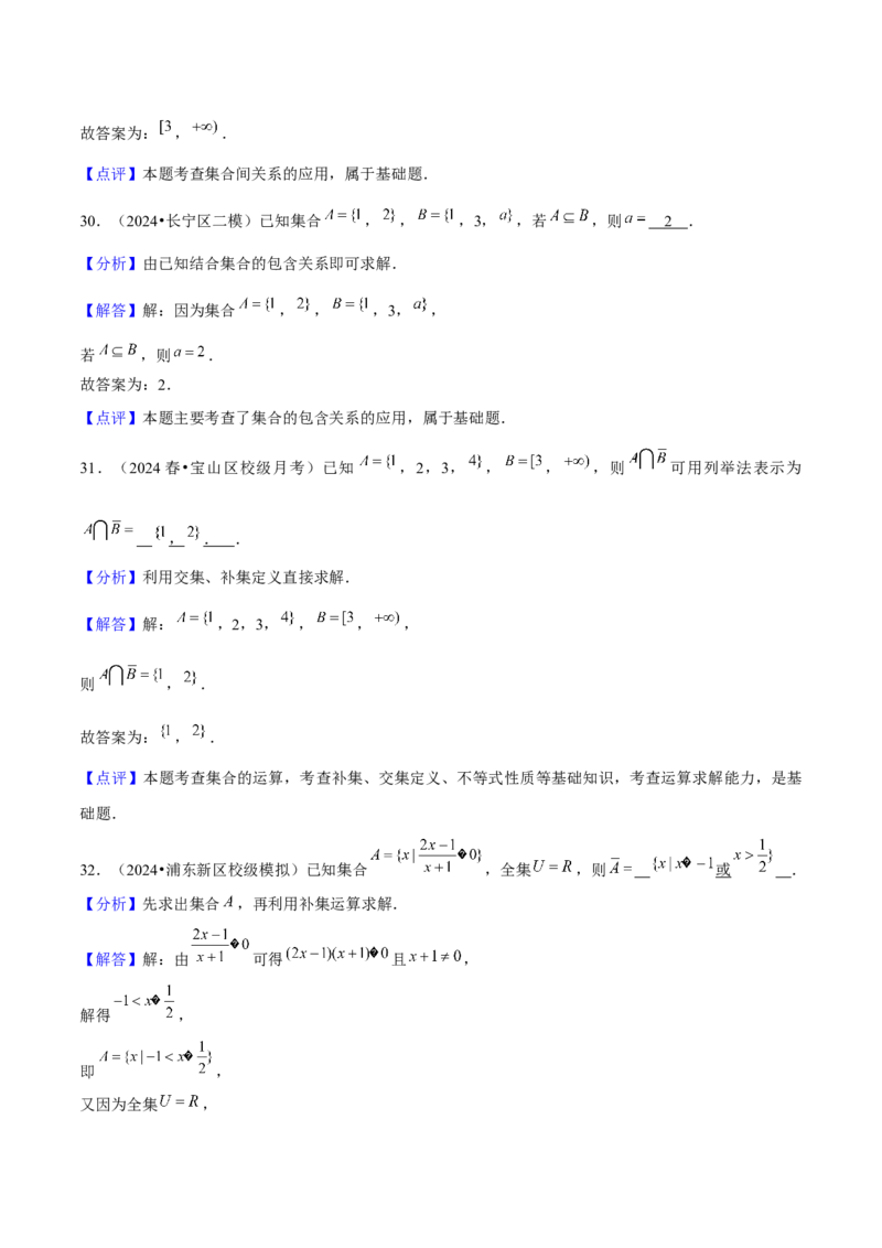 押上海高考1-6题（集合、不等式、函数、数列、平面向量、复数）-备战2024年高考数学临考题号押题（上海专用）解析版_2024年新高考资料_5.2024三轮冲刺