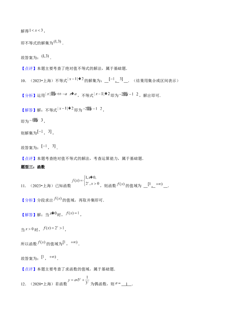 押上海高考1-6题（集合、不等式、函数、数列、平面向量、复数）-备战2024年高考数学临考题号押题（上海专用）解析版_2024年新高考资料_5.2024三轮冲刺