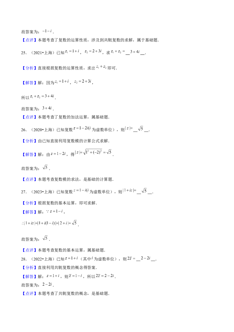 押上海高考1-6题（集合、不等式、函数、数列、平面向量、复数）-备战2024年高考数学临考题号押题（上海专用）解析版_2024年新高考资料_5.2024三轮冲刺