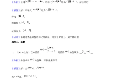 押上海高考1-6题（集合、不等式、函数、数列、平面向量、复数）-备战2024年高考数学临考题号押题（上海专用）解析版_2024年新高考资料_5.2024三轮冲刺
