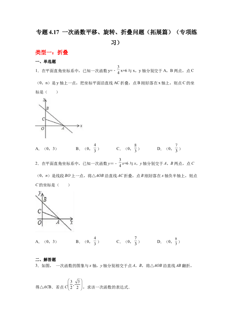 专题4.17一次函数平移、旋转、折叠问题（拓展篇）（专项练习）-2021-2022学年八年级数学上册基础知识专项讲练（北师大版）_北师大初中数学_8上-北师大版初中数学_旧版_06专项讲练